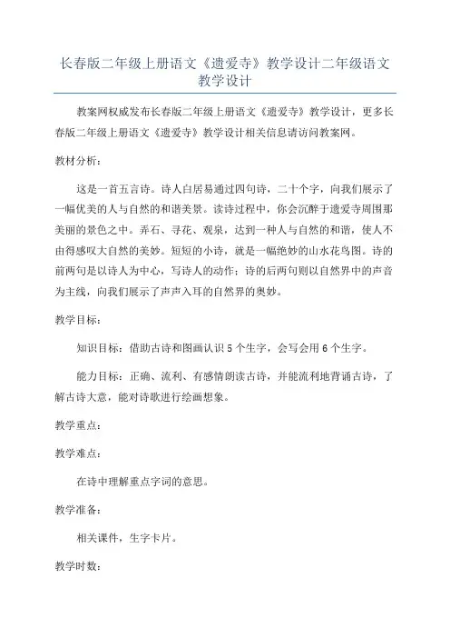 长春版二年级上册语文《遗爱寺》教学设计二年级语文教学设计