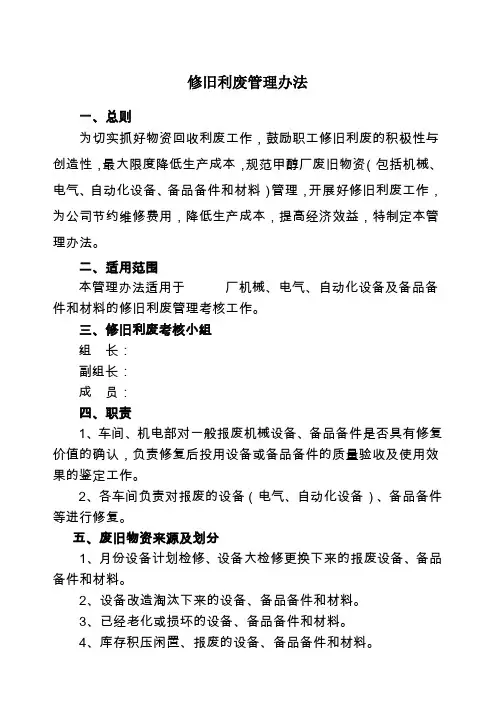 修旧利废管理制度 3
