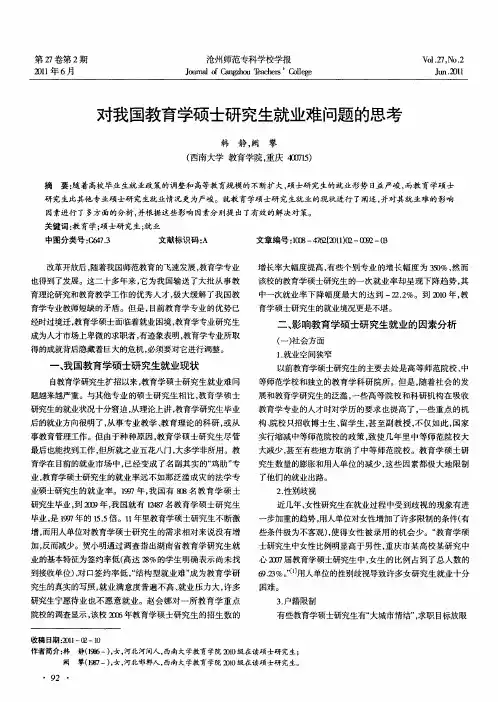 对我国教育学硕士研究生就业难问题的思考