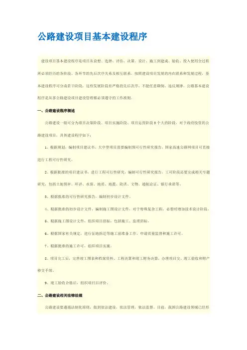 公路建设项目基本建设程序