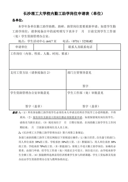 长沙理工大学校内勤工助学岗位申请表(单位)6