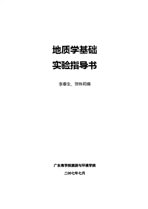 地质学基础实验指导书