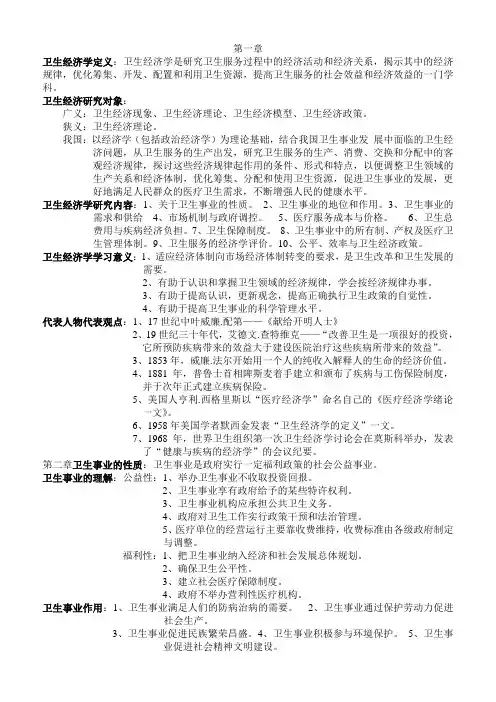 卫生经济学复习资料(2) 2