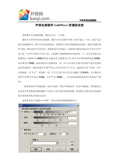 声音处理软件 GoldWave-音调的改变