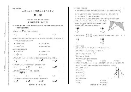 2015年内蒙古包头市中考数学试卷