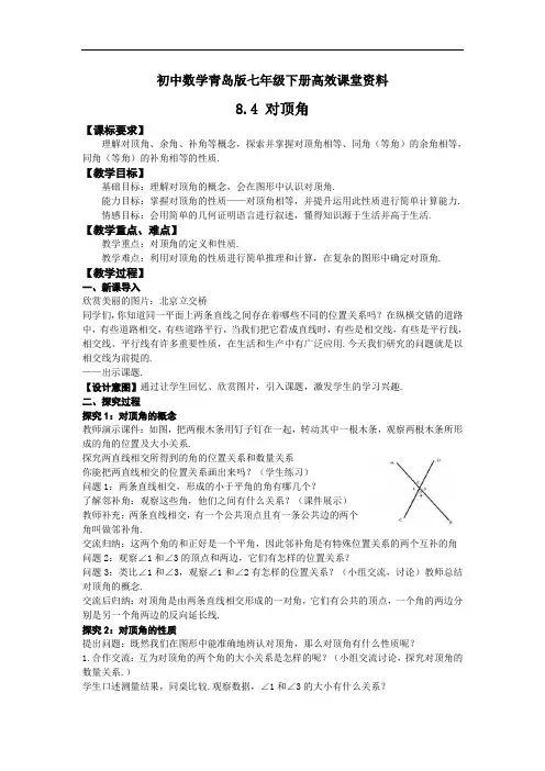 初中数学青岛版七年级下册高效课堂资料教案：8.4 对顶角