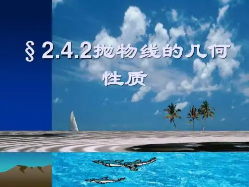 选修2-1抛物线的几何性质第一课时