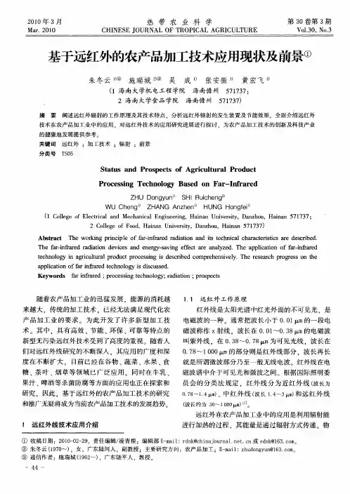 基于远红外的农产品加工技术应用现状及前景