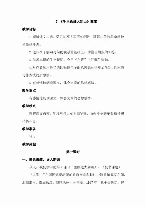 7.千里跃进大别山(教案)