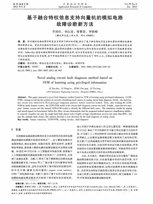 基于融合特权信息支持向量机的模拟电路故障诊断新方法