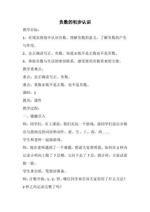 负数的初步认识优秀教案
