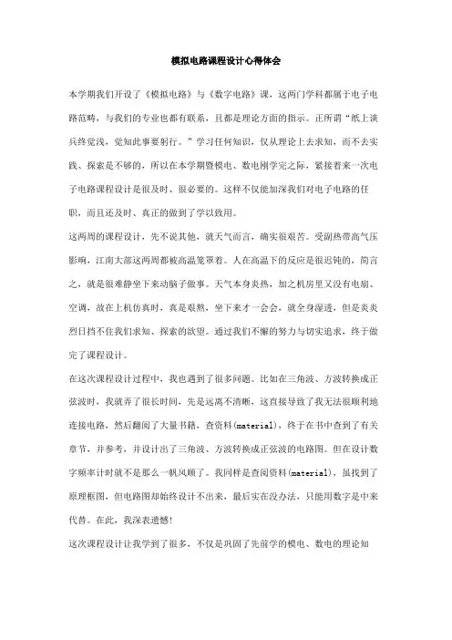 模拟电路课程设计心得体会