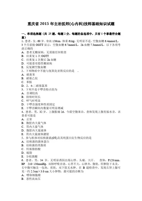 重庆省2015年主治医师(心内科)技师基础知识试题