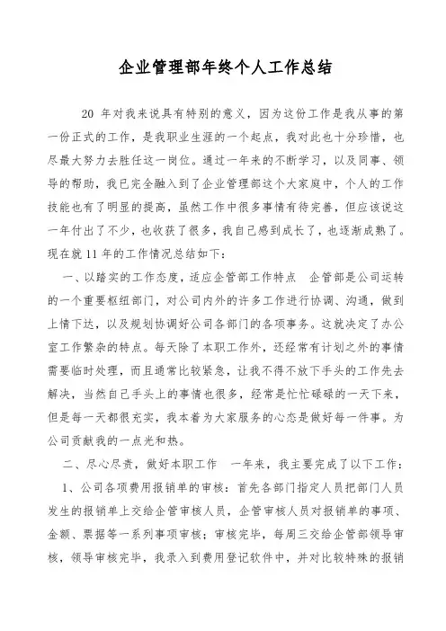 企业管理部年终个人工作总结