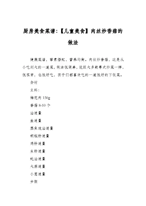厨房美食菜谱：【儿童美食】肉丝炒香菇的做法