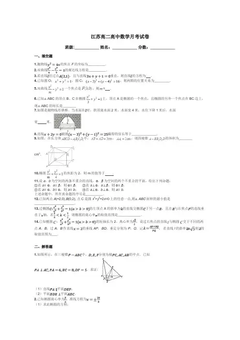 江苏高二高中数学月考试卷带答案解析
 2