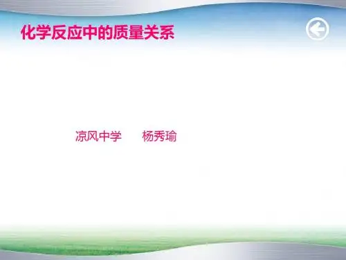 第4章第2节_化学反应中的质量关系课件