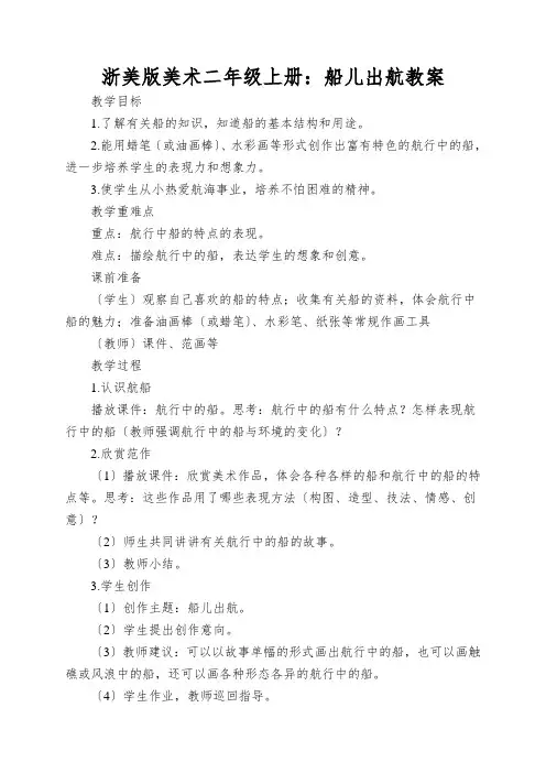 浙美版美术二年级上册：船儿出航教案