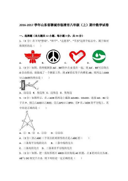 【精品】2016-2017年山东省聊城市临清市八年级(上)期中数学试卷带答案