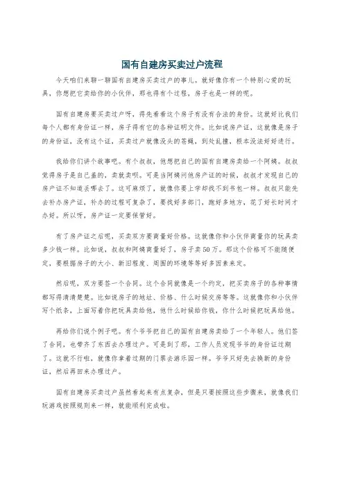 国有自建房买卖过户流程