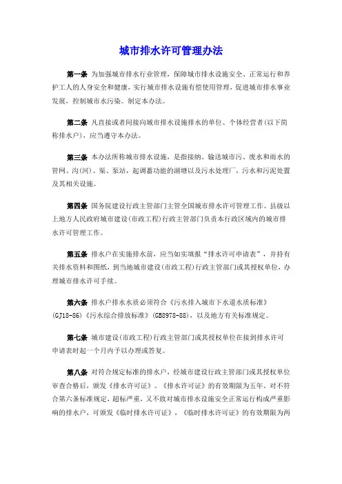 城市排水许可管理办法 2