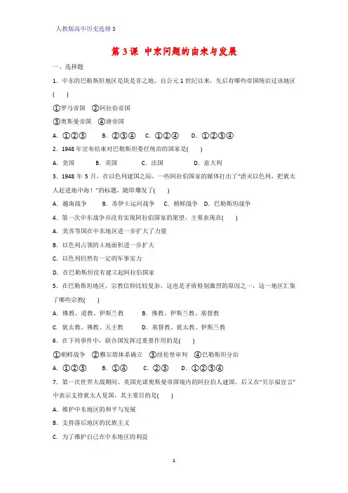 高中历史选修3课时作业7：第3课 中东问题的由来与发展练习