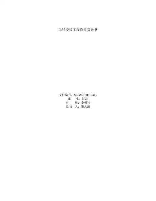 母线安装工程作业指导书