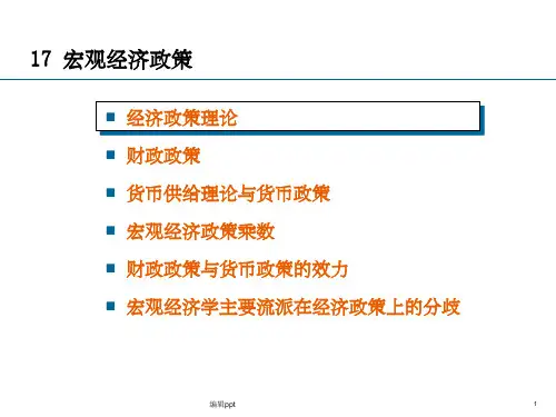 《宏观经济政策》PPT课件