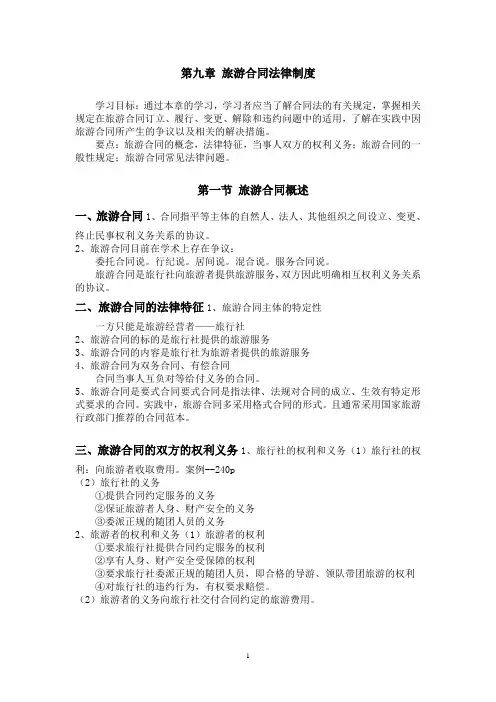 旅游法第九章 旅游合同法律制度