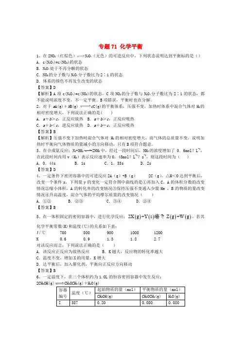 山东省济宁一中2016届高三化学二轮复习 专题71 化学平衡精选练习(含解析)鲁教版