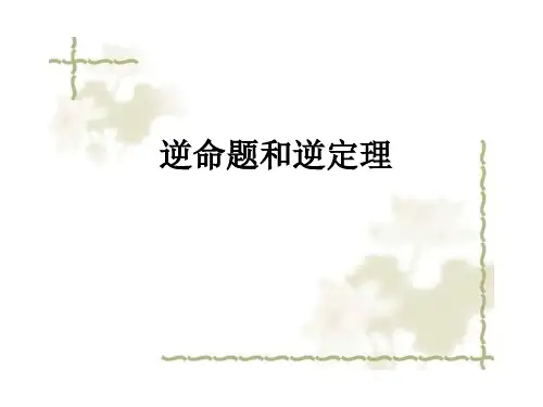 逆命题和逆定理