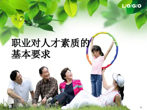 职业对人才素质的基本要求