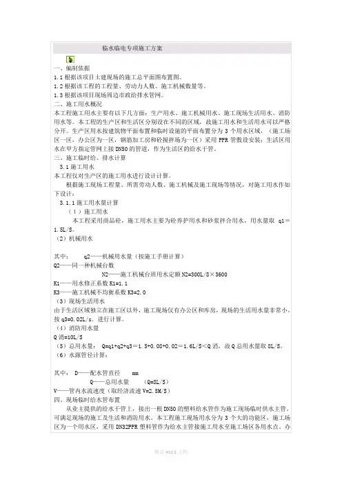 临水临电专项施工方案