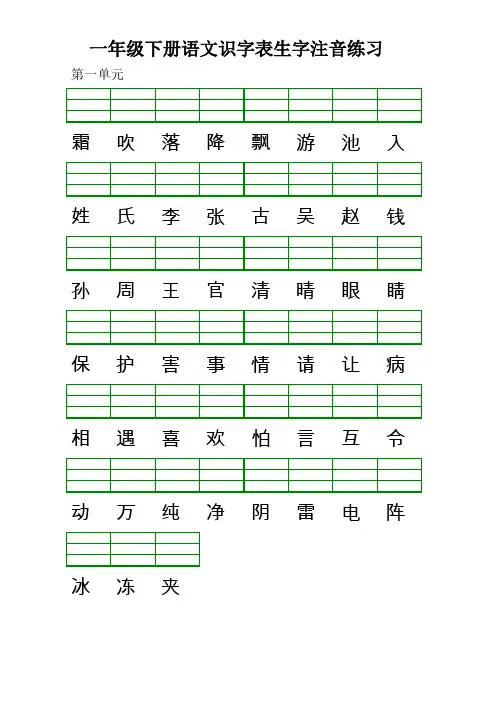 2017部编版一年级下册语文识字表生字注音练习