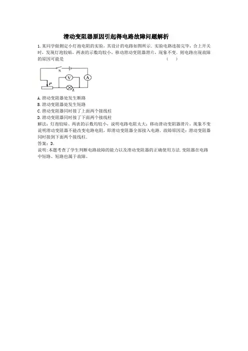 滑动变阻器原因引起得电路故障问题解析