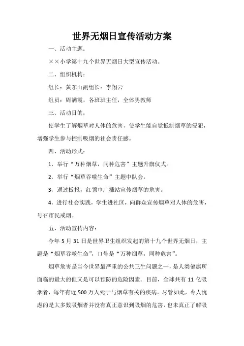  世界无烟日宣传活动方案