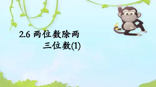 沪教版  三年级下册   两位数除两、三位数(1)