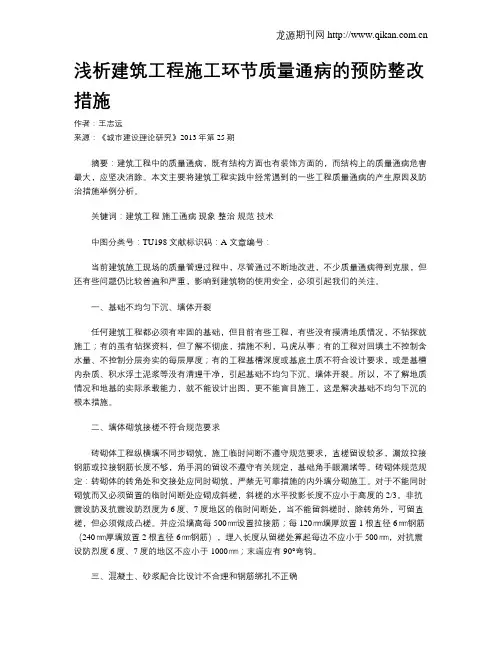 浅析建筑工程施工环节质量通病的预防整改措施