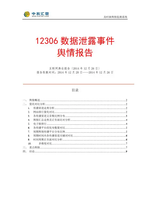 12306数据泄露事件舆情报告