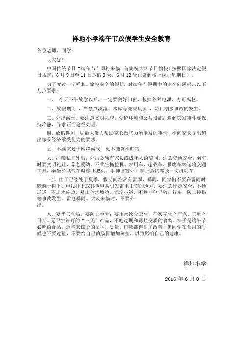 祥地小学端午节放假学生安全教育