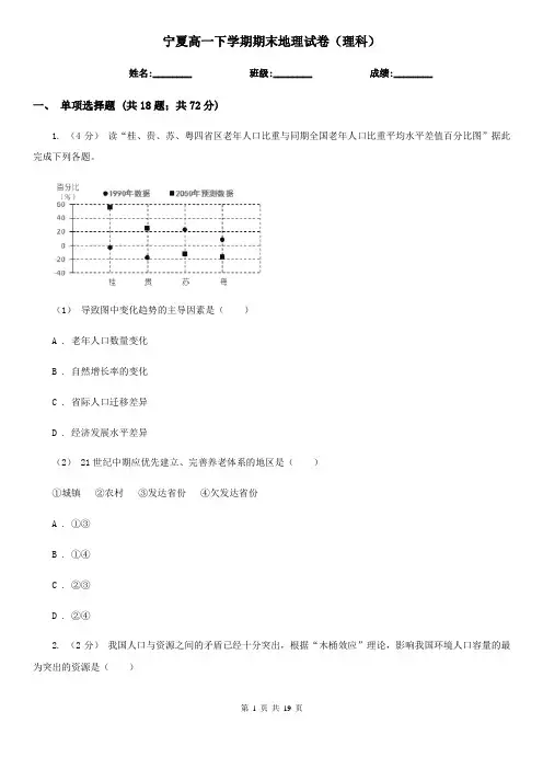 宁夏高一下学期期末地理试卷(理科)