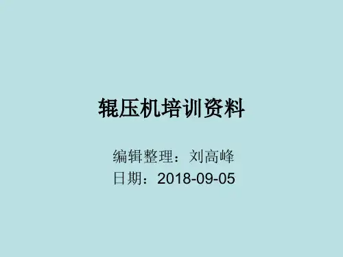 辊压机培训资料
