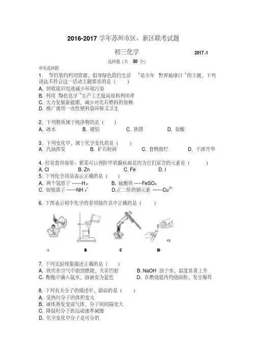 苏州市区、高新区2016-2017学年第一学期九年级化学期末试题及答案.pdf