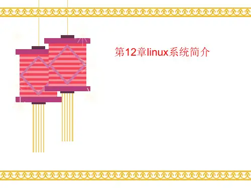 第12章lin讲义ux系统简介