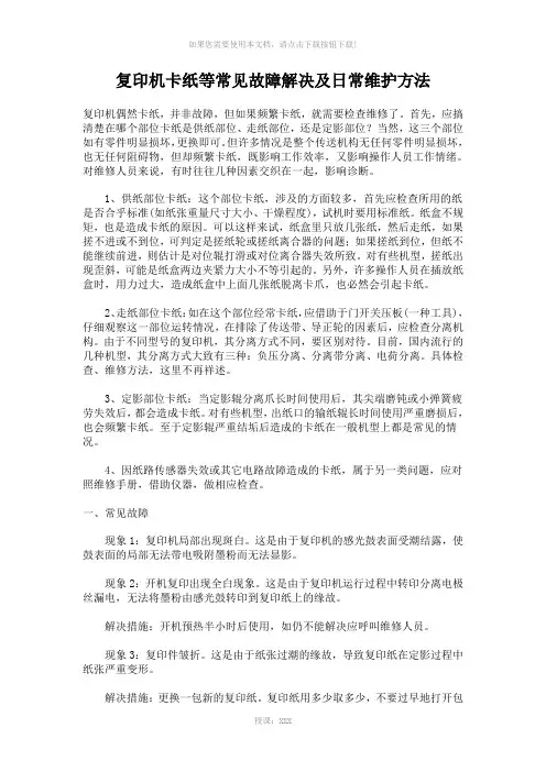 复印机卡纸等常见故障解决-日常维护方法