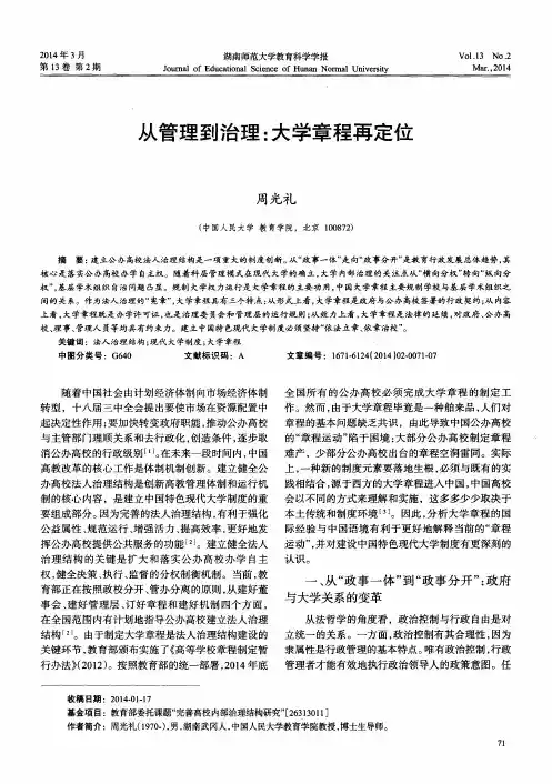 从管理到治理：大学章程再定位