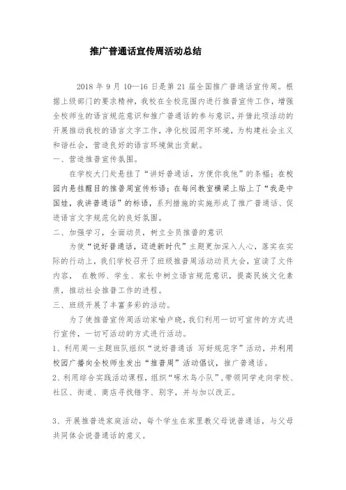推广普通话宣传周活动总结