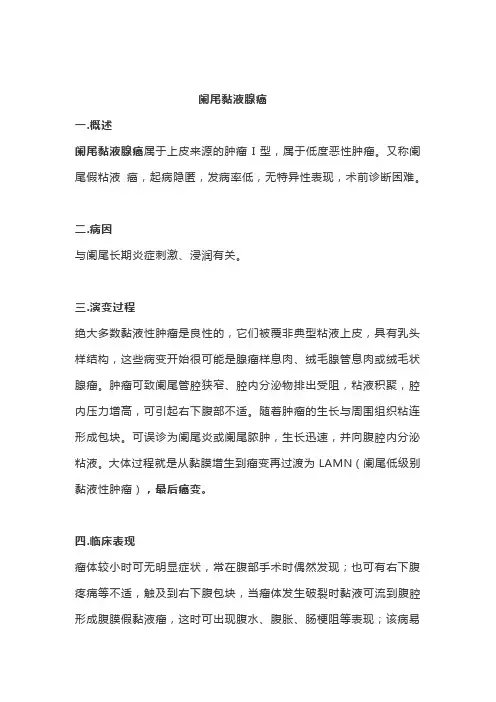 14.阑尾黏液腺癌