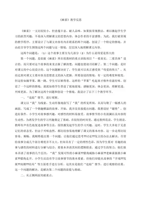 四年级上语文教学反思-麻雀语文S版