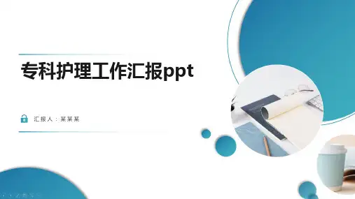 专科护理工作汇报ppt
